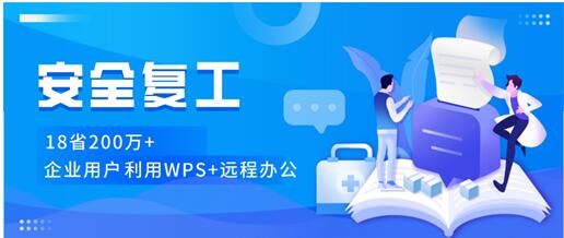 助力復工復產，金山辦公捐贈300萬個云辦公賬號為政企提供新聞服務